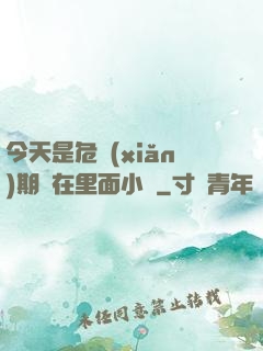 今天是危險(xiǎn)期別在里面小說