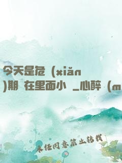 今天是危險(xiǎn)期別在里面小說