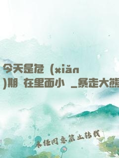今天是危險(xiǎn)期別在里面小說