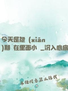 今天是危險(xiǎn)期別在里面小說