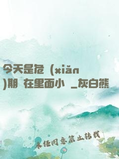 今天是危險(xiǎn)期別在里面小說