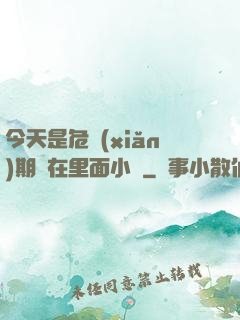 今天是危險(xiǎn)期別在里面小說