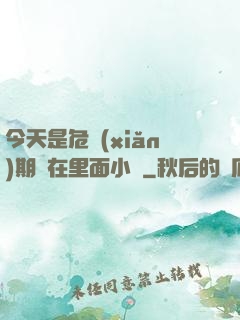 今天是危險(xiǎn)期別在里面小說