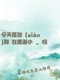 今天是危險(xiǎn)期別在里面小說