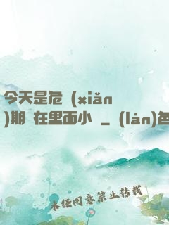 今天是危險(xiǎn)期別在里面小說