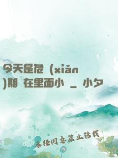 今天是危險(xiǎn)期別在里面小說