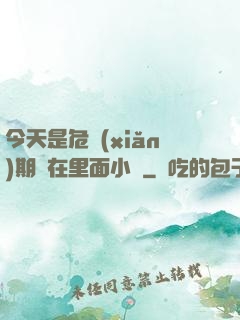 今天是危險(xiǎn)期別在里面小說