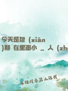 今天是危險(xiǎn)期別在里面小說