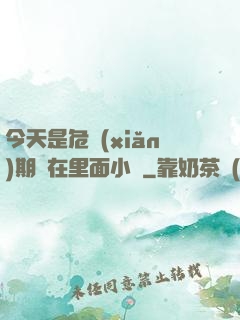 今天是危險(xiǎn)期別在里面小說