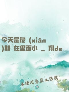 今天是危險(xiǎn)期別在里面小說