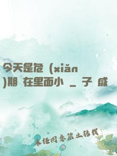 今天是危險(xiǎn)期別在里面小說