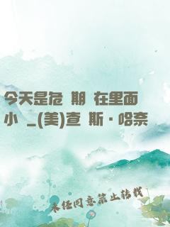 今天是危險期別在里面小說