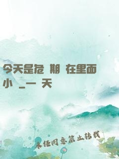 今天是危險期別在里面小說