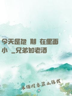 今天是危險期別在里面小說