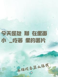 今天是危險期別在里面小說