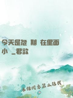 今天是危險期別在里面小說