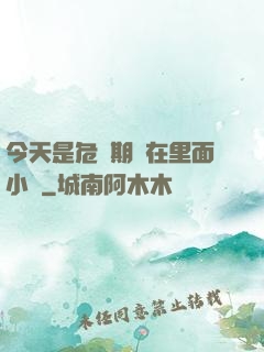 今天是危險期別在里面小說