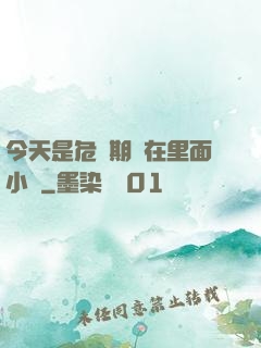 今天是危險期別在里面小說