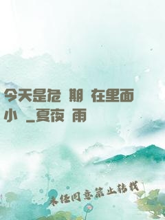 今天是危險期別在里面小說