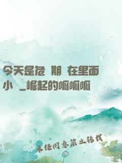 今天是危險期別在里面小說