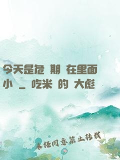 今天是危險期別在里面小說