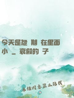 今天是危險期別在里面小說