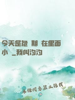 今天是危險期別在里面小說
