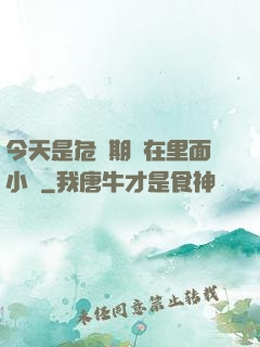 今天是危險期別在里面小說