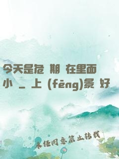 今天是危險期別在里面小說