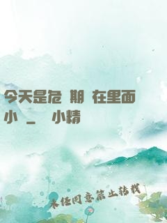 今天是危險期別在里面小說
