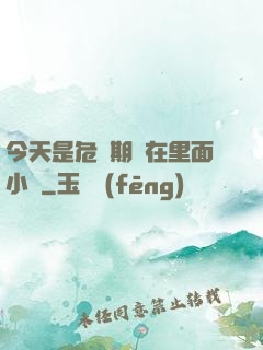 今天是危險期別在里面小說