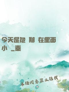 今天是危險期別在里面小說