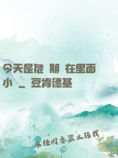 今天是危險期別在里面小說