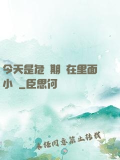今天是危險期別在里面小說