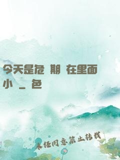 今天是危險期別在里面小說