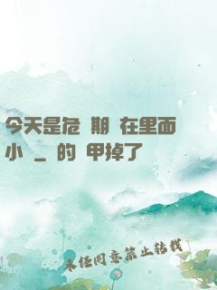 今天是危險期別在里面小說