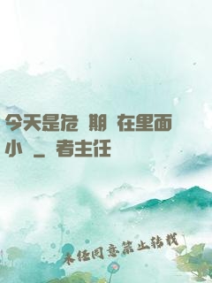今天是危險期別在里面小說