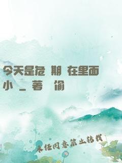 今天是危險期別在里面小說