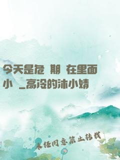 今天是危險期別在里面小說