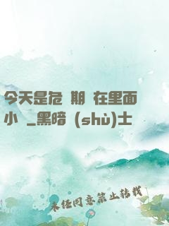 今天是危險期別在里面小說