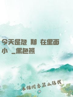 今天是危險期別在里面小說