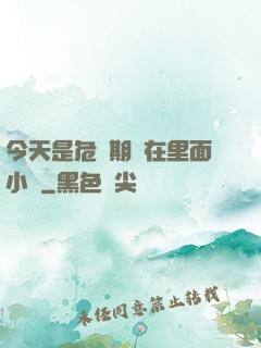 今天是危險期別在里面小說
