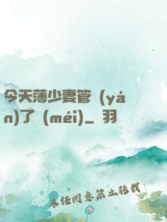 今天薄少妻管嚴(yán)了沒(méi)