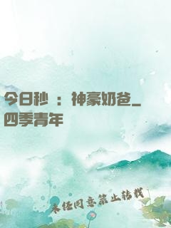 今日秒殺：神豪奶爸