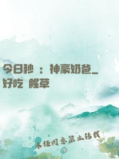 今日秒殺：神豪奶爸