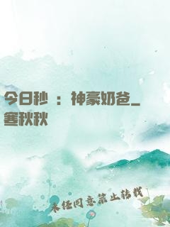 今日秒殺：神豪奶爸