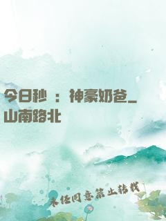 今日秒殺：神豪奶爸