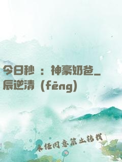 今日秒殺：神豪奶爸