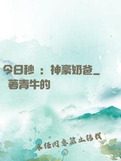今日秒殺：神豪奶爸
