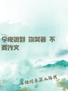 今晚做到讓你哭著說不要作文